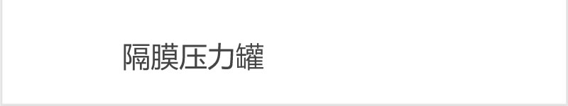 后處理設備
